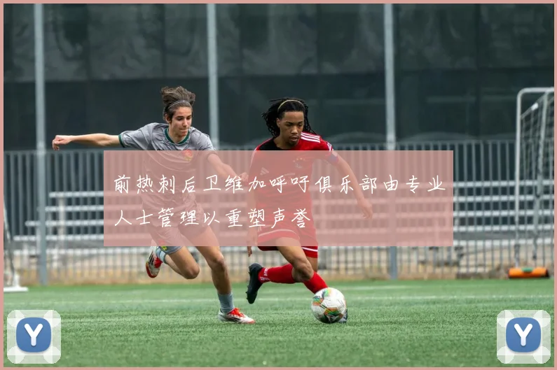 前热刺后卫维加呼吁俱乐部由专业人士管理以重塑声誉