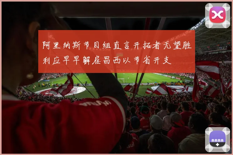 阿里纳斯节目组直言开拓者无望胜利应早早解雇昌西以节省开支