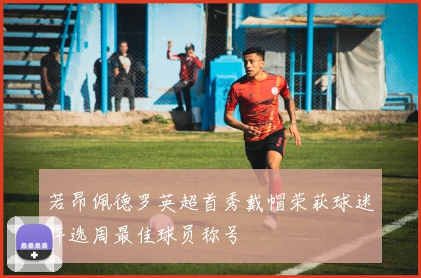 若昂佩德罗英超首秀戴帽荣获球迷评选周最佳球员称号