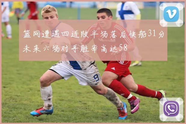 篮网遭遇四连败半场落后快船31分未来六场对手胜率高达58