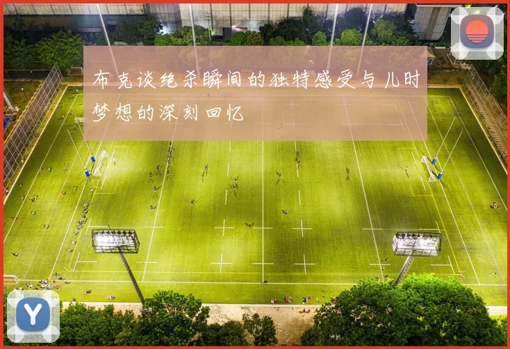 布克谈绝杀瞬间的独特感受与儿时梦想的深刻回忆