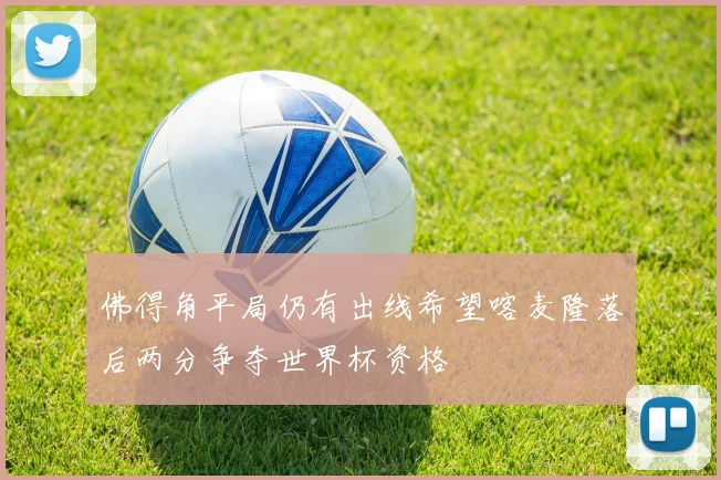 佛得角平局仍有出线希望喀麦隆落后两分争夺世界杯资格