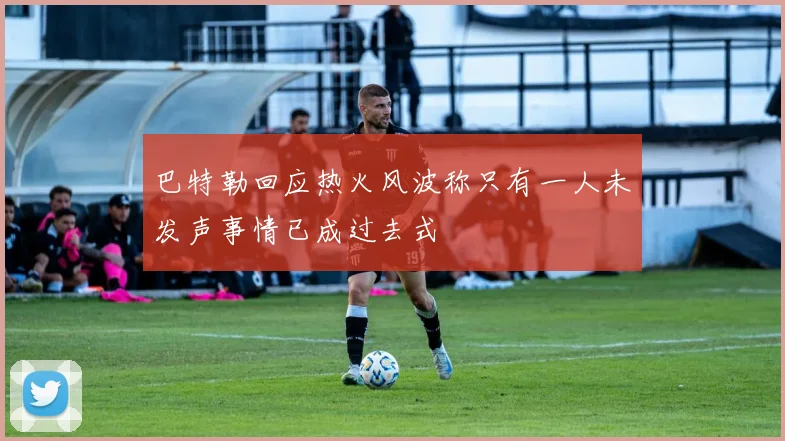 巴特勒回应热火风波称只有一人未发声事情已成过去式