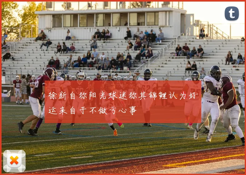 徐新自称阳光球迷称其锦鲤认为好运来自于不做亏心事