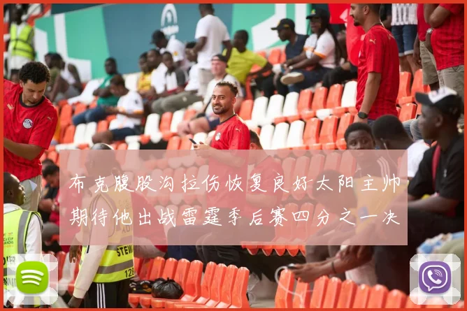 布克腹股沟拉伤恢复良好太阳主帅期待他出战雷霆季后赛四分之一决赛
